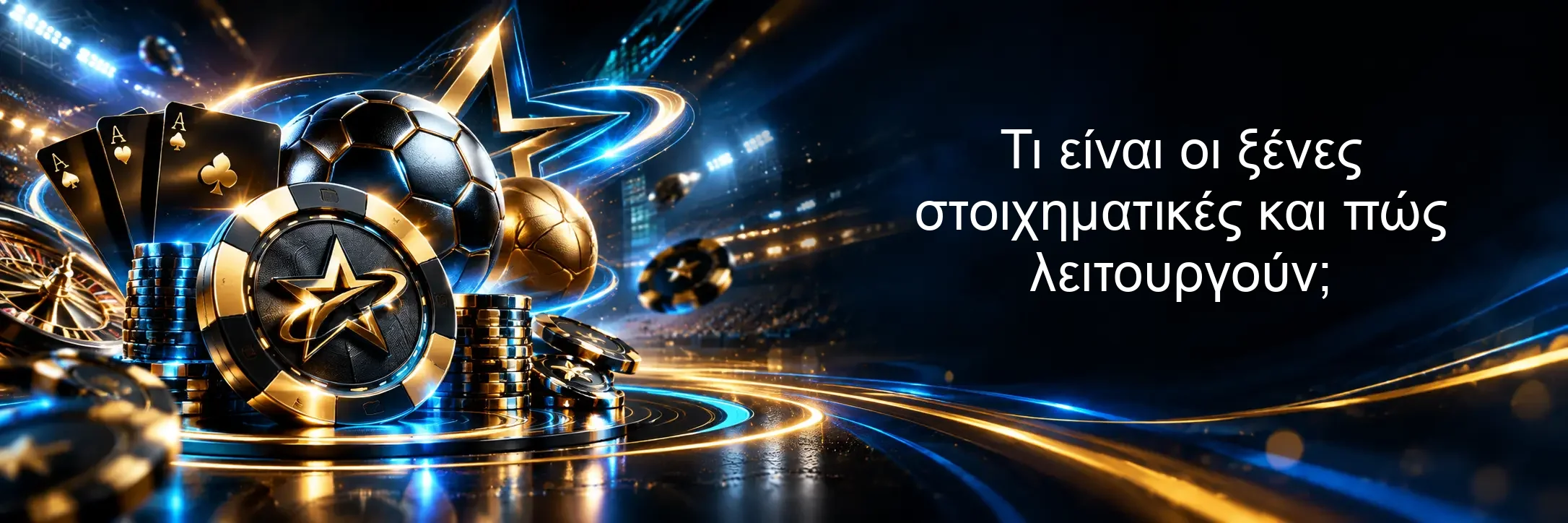 Τι είναι οι ξένες στοιχηματικές και πώς λειτουργούν; Τι είναι οι ξένες στοιχηματικές και πώς λειτουργούν;